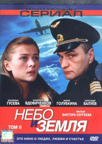 Небо и земля постер